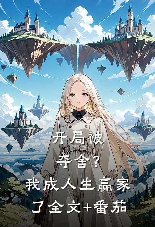 开局被夺舍？我成人生赢家了全文+番茄