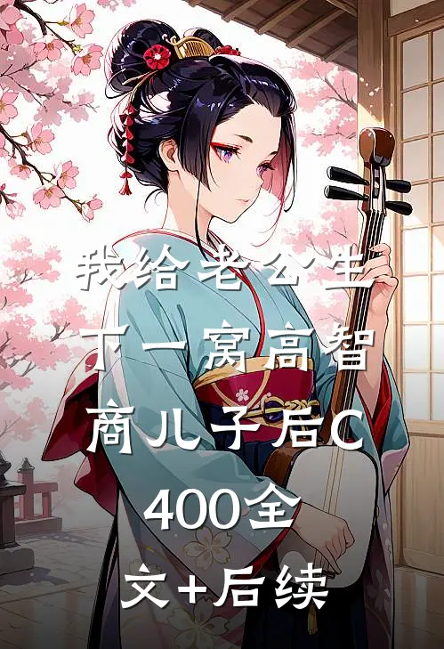 我给老公生下一窝高智商儿子后C400全文+后续