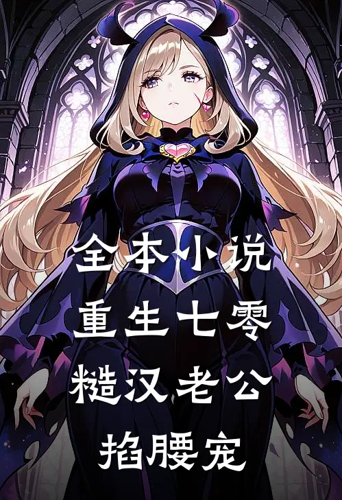 全本小说重生七零：糙汉老公掐腰宠
