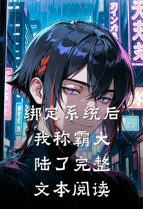 绑定系统后，我称霸大陆了完整文本阅读