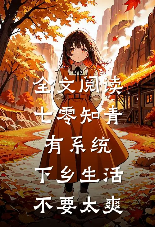 全文阅读七零知青有系统，下乡生活不要太爽