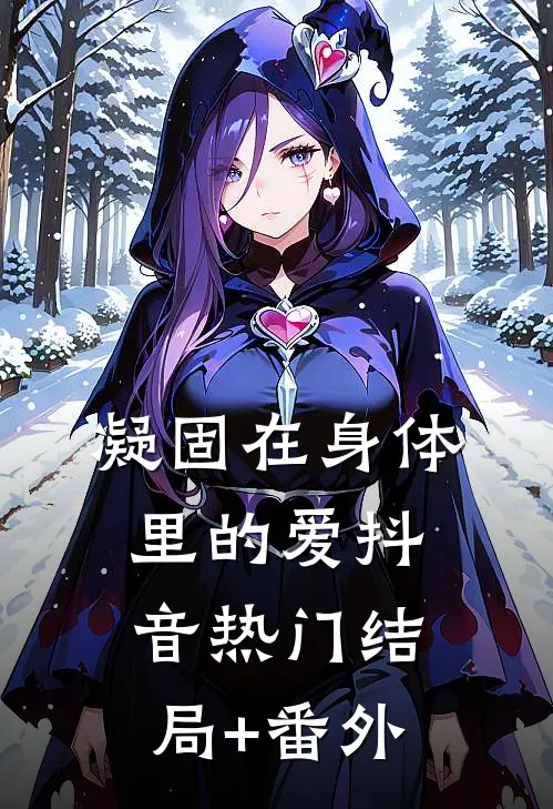 凝固在身体里的爱抖音热门结局+番外