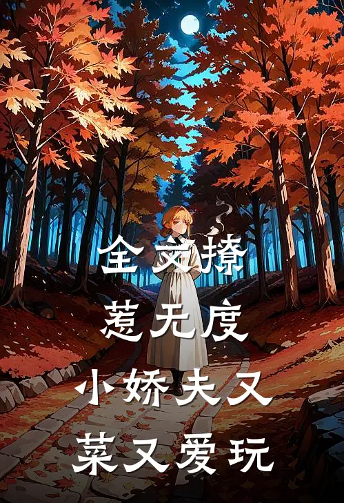 全文撩惹无度：小娇夫又菜又爱玩