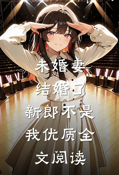 未婚妻结婚了，新郎不是我优质全文阅读