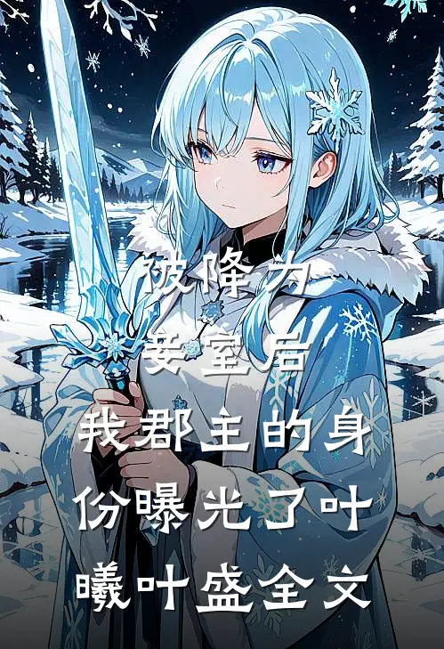 被降为妾室后，我郡主的身份曝光了叶曦叶盛全文