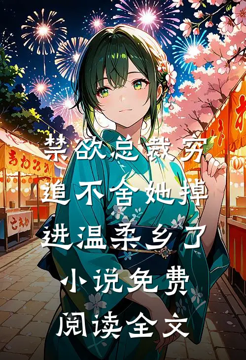 禁欲总裁穷追不舍她掉进温柔乡了小说免费阅读全文