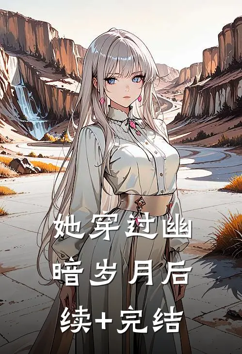 她穿过幽暗岁月后续+完结