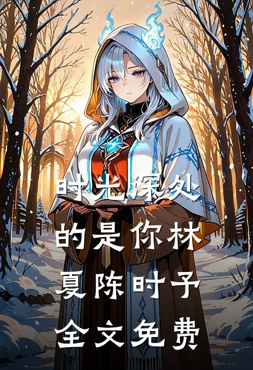 时光深处的是你林夏陈时予全文免费