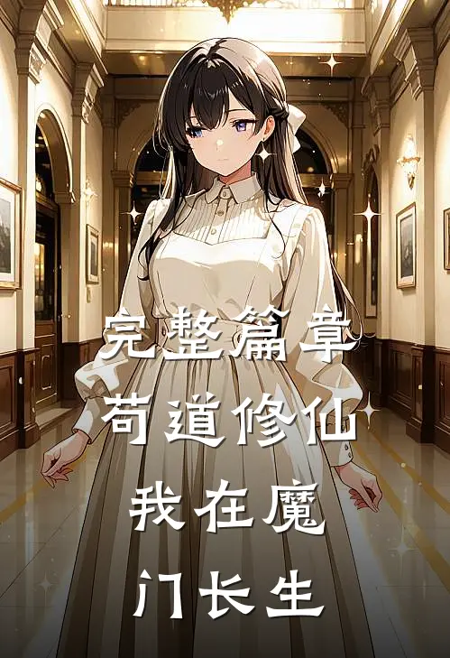 完整篇章苟道修仙：我在魔门长生