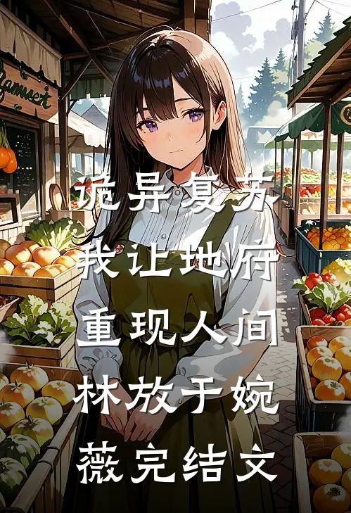 诡异复苏，我让地府重现人间林放于婉薇完结文