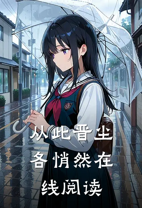 从此晋尘各悄然在线阅读