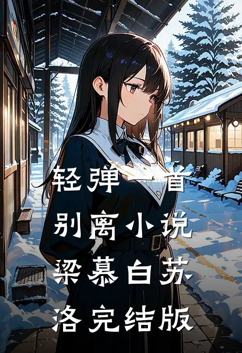 轻弹一首别离小说梁慕白苏洛完结版