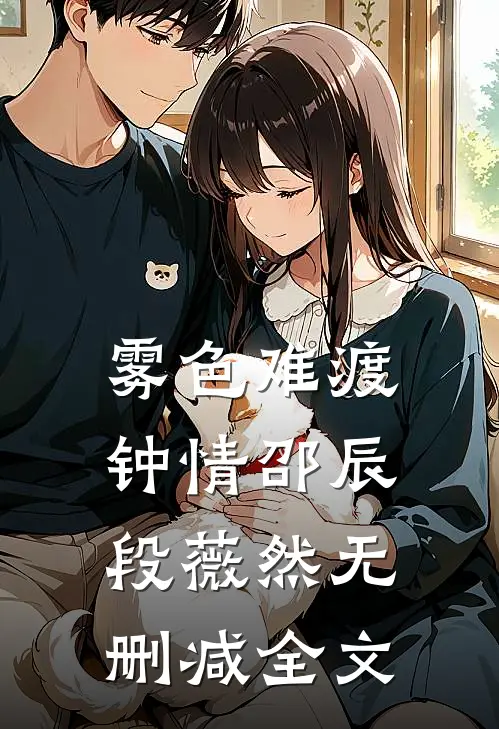 雾色难渡钟情邵辰段薇然无删减全文