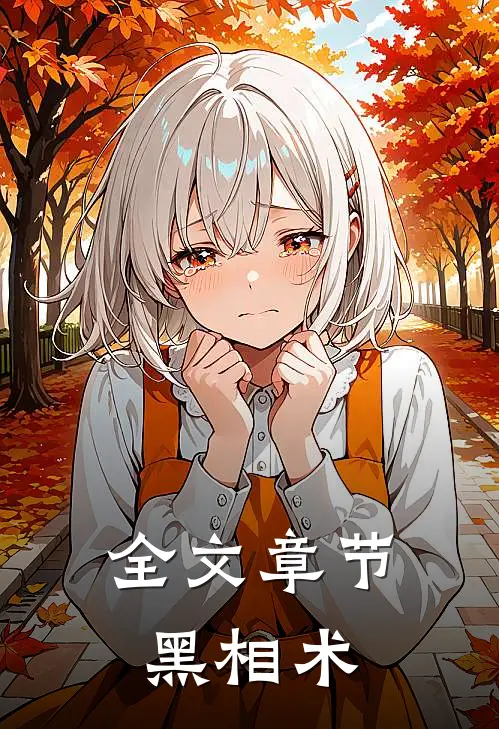 全文章节黑相术