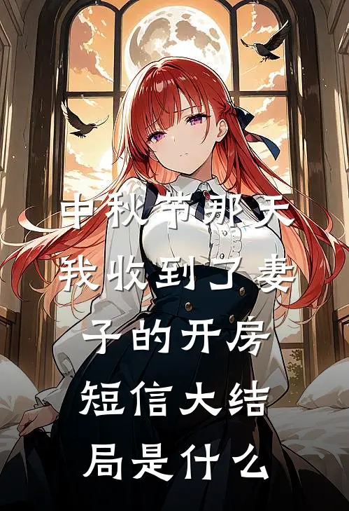 中秋节那天我收到了妻子的开房短信大结局是什么