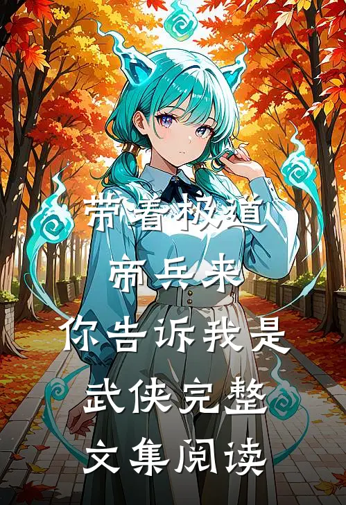 带着极道帝兵来，你告诉我是武侠完整文集阅读