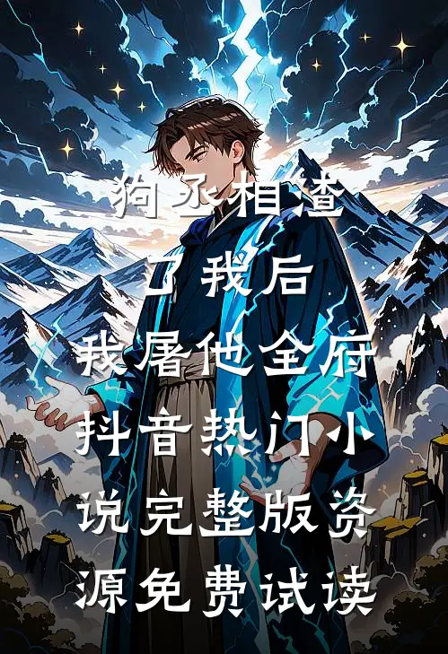 狗丞相渣了我后，我屠他全府抖音热门小说完整版资源免费试读