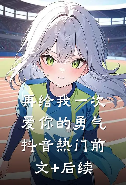 再给我一次爱你的勇气抖音热门前文+后续