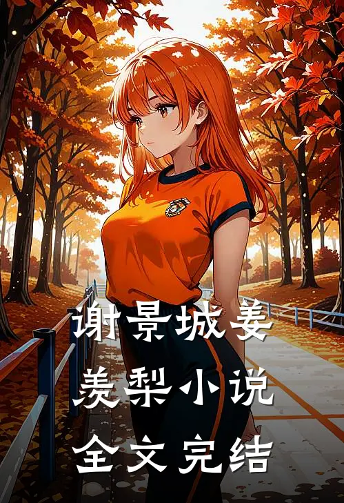 谢景城姜羡梨小说全文完结