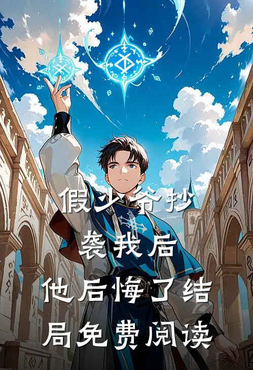 假少爷抄袭我后，他后悔了结局免费阅读
