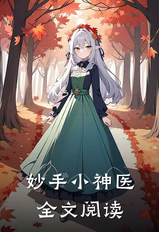 妙手小神医全文阅读