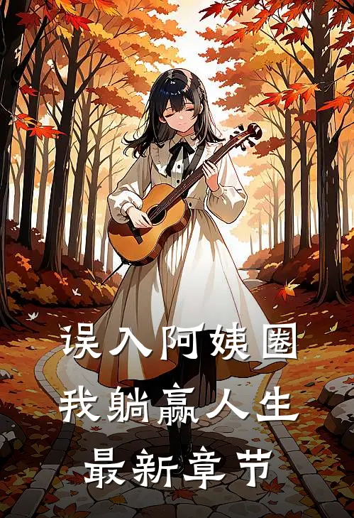 误入阿姨圈，我躺赢人生最新章节
