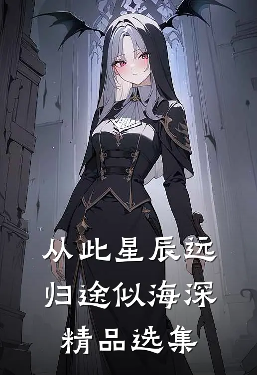 从此星辰远，归途似海深精品选集