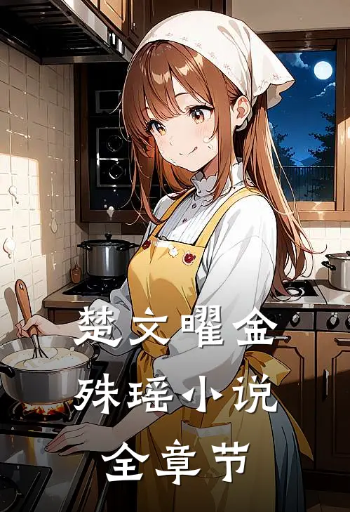 楚文曜金殊瑶小说全章节