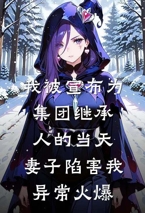 我被宣布为集团继承人的当天，妻子陷害我异常火爆