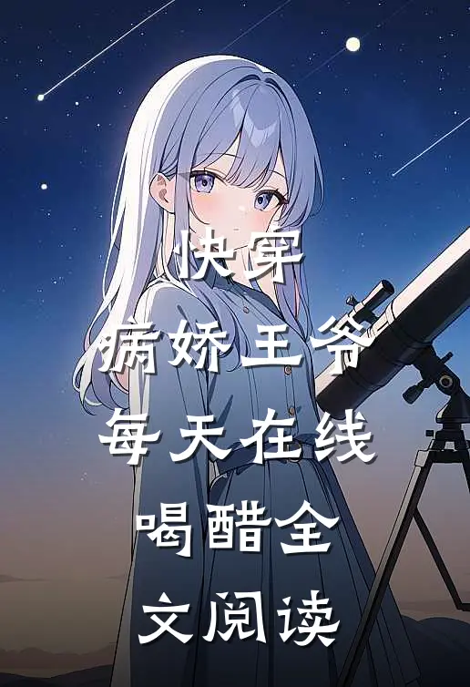 快穿：病娇王爷每天在线喝醋全文阅读