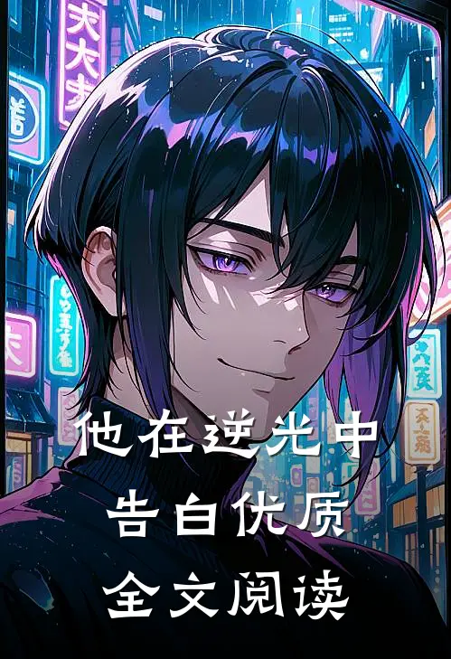 他在逆光中告白优质全文阅读