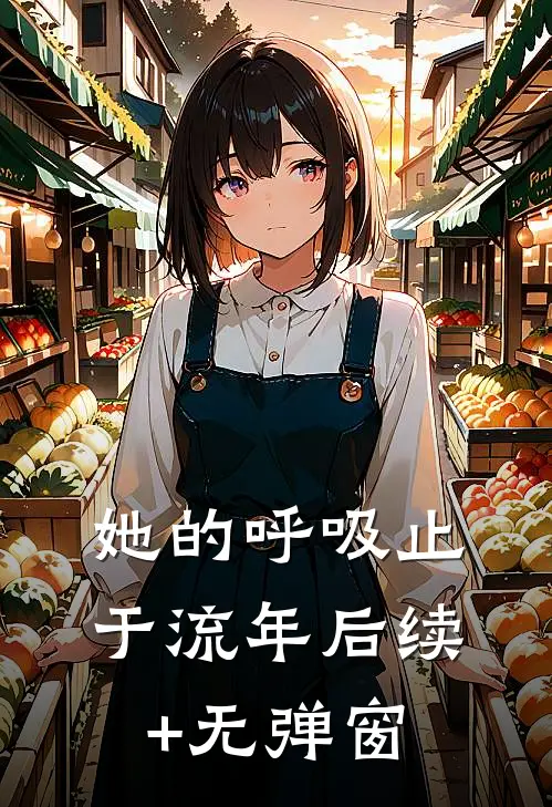 她的呼吸止于流年后续+无弹窗