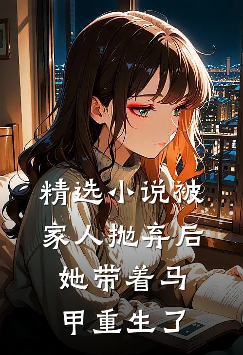 精选小说被家人抛弃后，她带着马甲重生了