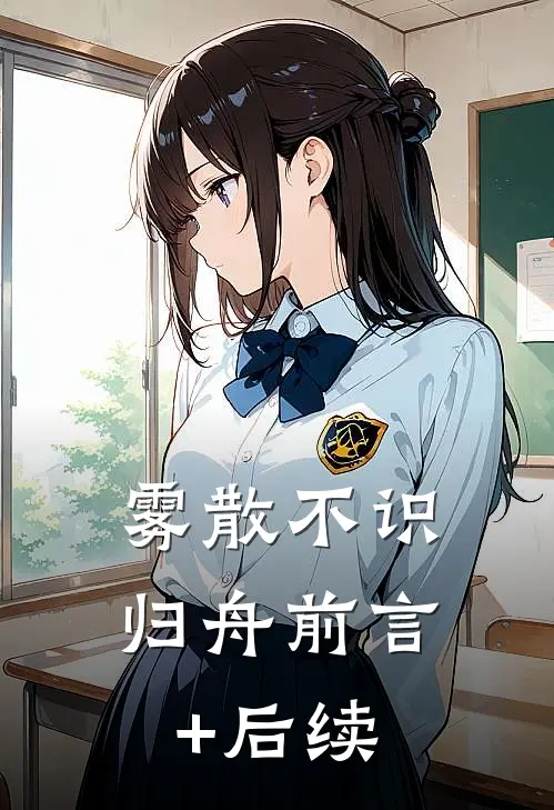 雾散不识归舟前言+后续