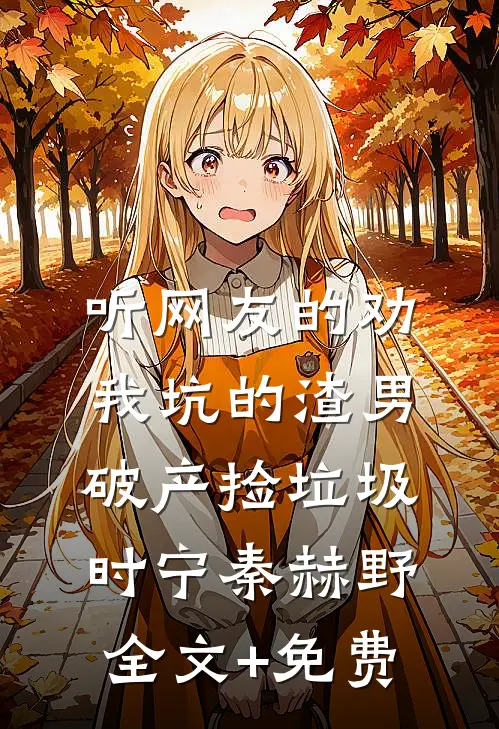 听网友的劝，我坑的渣男破产捡垃圾时宁秦赫野全文+免费