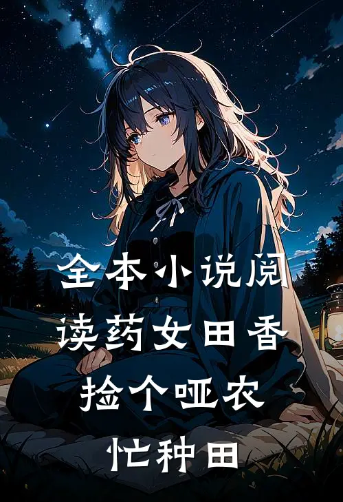 全本小说阅读药女田香：捡个哑农忙种田