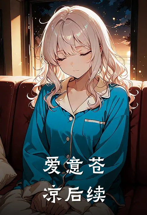 爱意苍凉后续