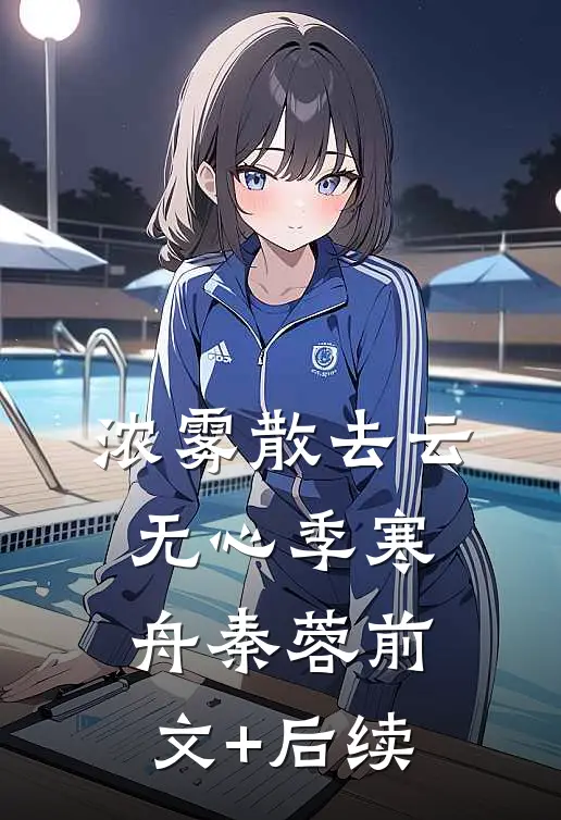 浓雾散去云无心季寒舟秦蓉前文+后续