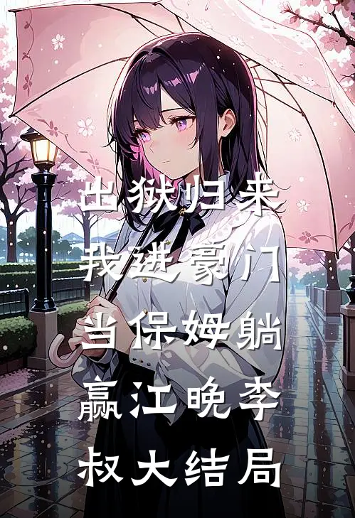 出狱归来，我进豪门当保姆躺赢江晚李叔大结局