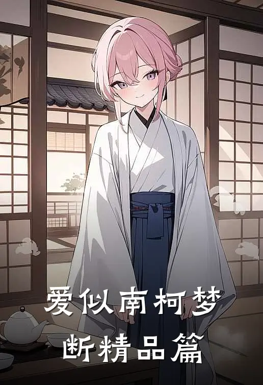 爱似南柯梦断精品篇