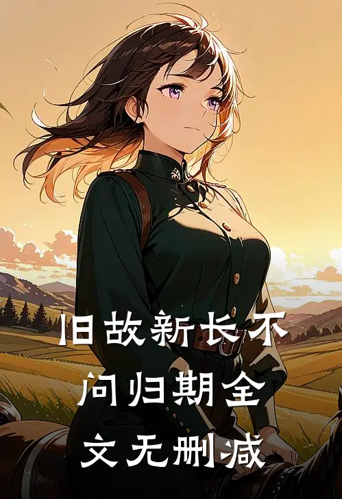 旧故新长不问归期全文无删减