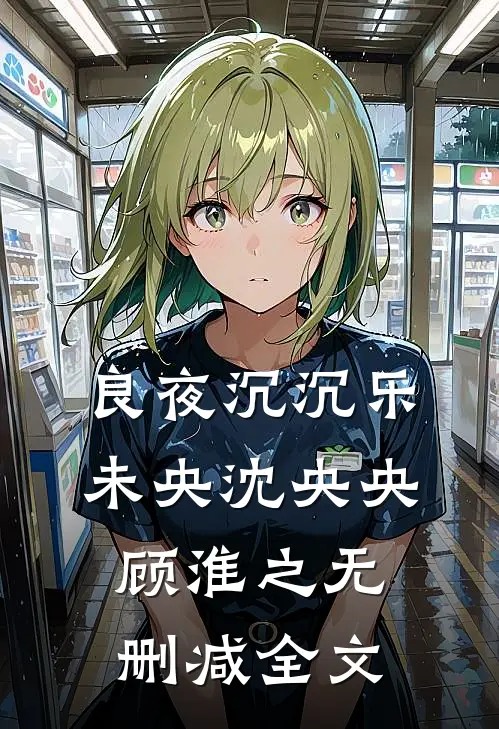 良夜沉沉乐未央沈央央顾淮之无删减全文