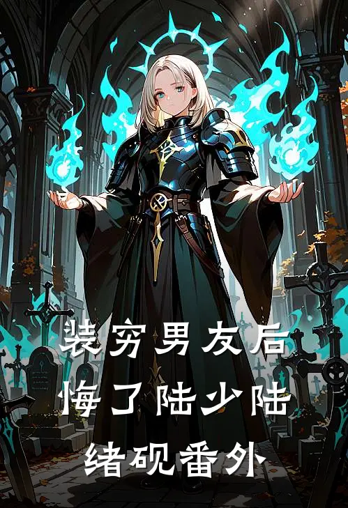装穷男友后悔了陆少陆绪砚 番外