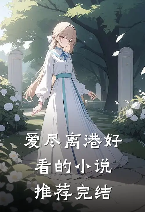 爱尽离港好看的小说推荐完结