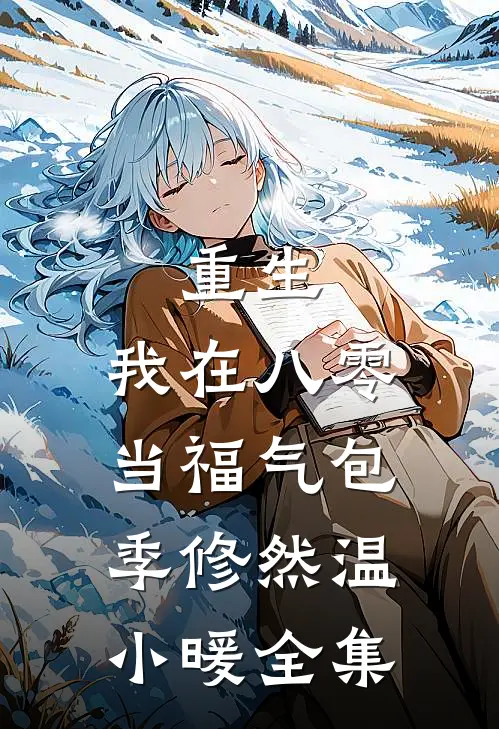 重生：我在八零当福气包季修然温小暖 全集