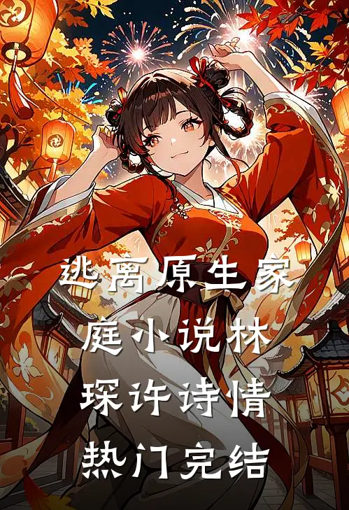 逃离原生家庭小说林琛许诗情热门完结