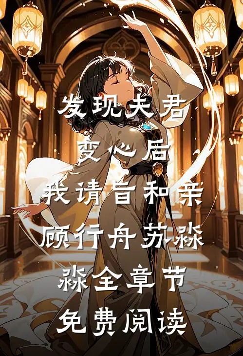 发现夫君变心后，我请旨和亲顾行舟苏淼淼全章节免费阅读