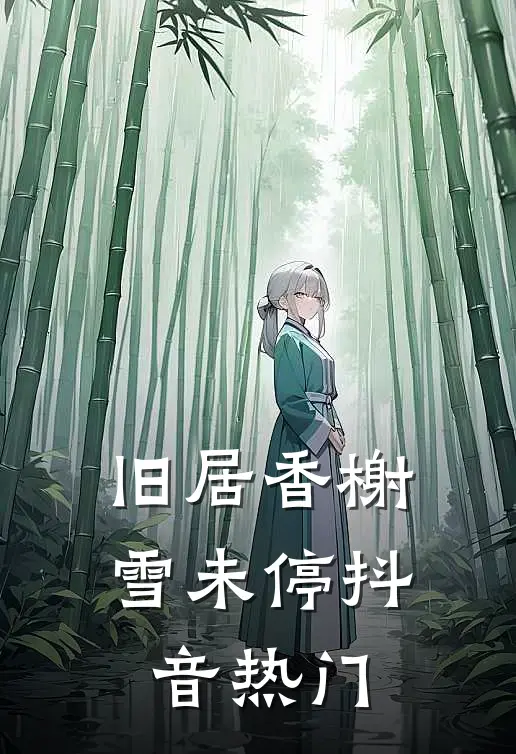 旧居香榭雪未停抖音热门
