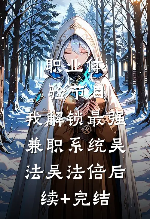 职业体验节目，我解锁最强兼职系统吴法吴法倍后续+完结