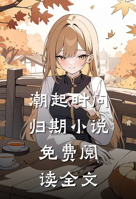 潮起时问归期小说免费阅读全文